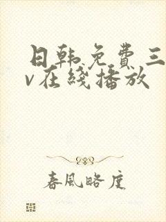 日韩免费三级av在线播放