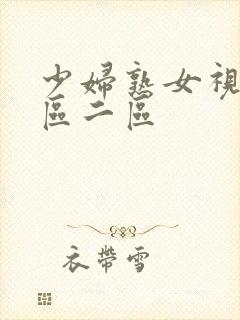 少妇熟女视频一区二区