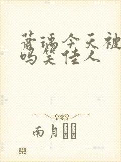 萧瑀今天被贬了吗笑佳人