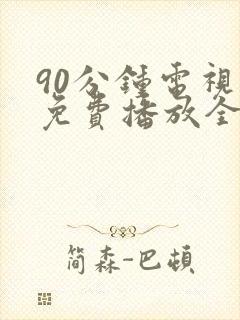 90分钟电视剧免费播放全部