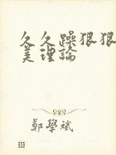 久久躁狠狠操欧美理论