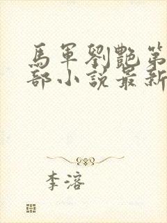 马军刘艳第十一部小说最新更新在线