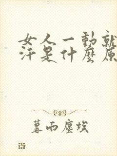 女人一动就出虚汗是什么原因引起的