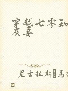 穿越七零知青炮灰妻