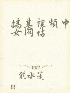 搞基视频中国美女网站