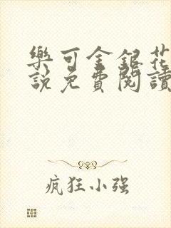 乐可金银花露小说免费阅读全文在线阅