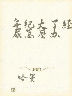 年纪大了经常漏尿怎么办