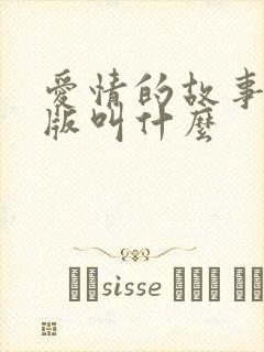 爱情的故事粤语版叫什么