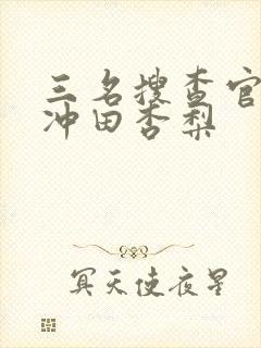 三名搜查官西条冲田杏梨