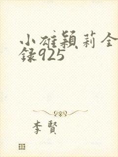 小雄颖莉全文目录925