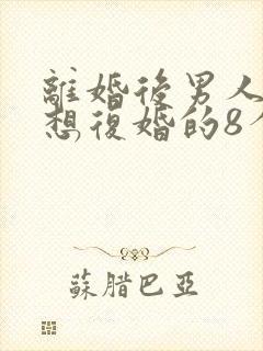 离婚后男人真心想复婚的8个表现
