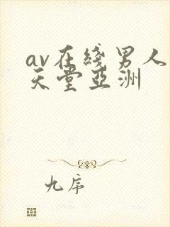 av在线男人的天堂亚洲