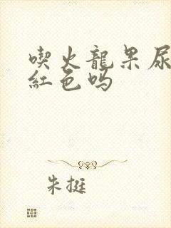 吃火龙果尿会变红色吗