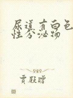 尿道有白色液体性分泌物