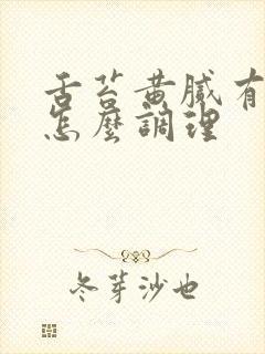 舌苔黄腻有裂纹怎么调理