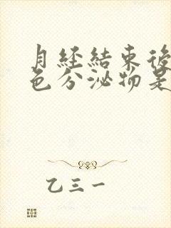 月经结束后流黄色分泌物是什么原因