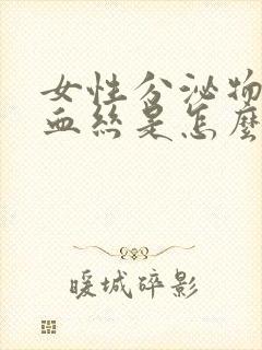 女性分泌物里有血丝是怎么回事