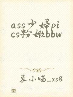 ass少妇pics粉嫩bbw