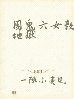 团鬼六女教师的地狱