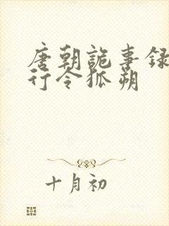 唐朝诡事录之西行令狐朔