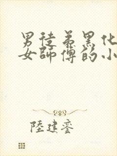 男徒弟黑化扑倒女师傅的小说