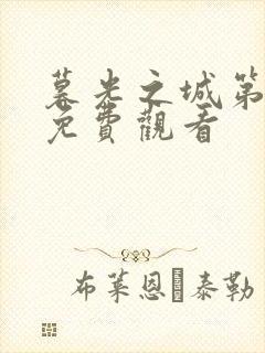 暮光之城第1季免费观看