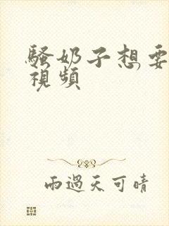 骚奶子想要男人视频封面