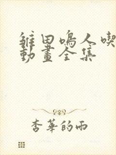 雏田鸣人吃大狙动画全集