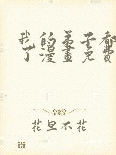 我的弟子都超神了漫画免费下拉式