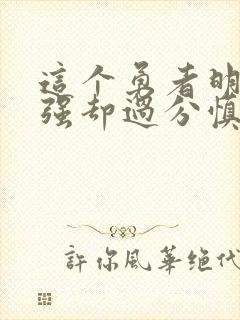 这个勇者明明超强却过分慎重动漫免费