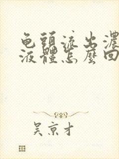 龟头流出浓白色液体怎么回事