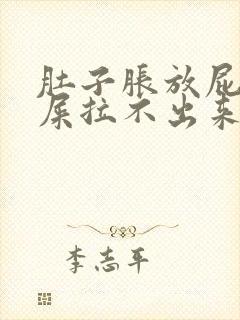 肚子胀放屁想拉屎拉不出来是怎么回事