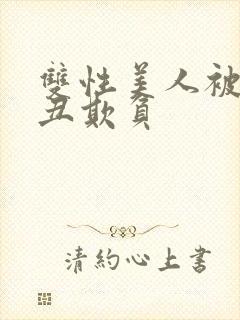 双性美人被老肥丑欺负