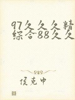 97久久久精品综合88久久封面