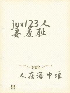 jux123人妻羞耻