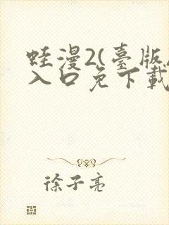 蛙漫2(台版)入口免下载