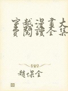 穿越漫画大全免费阅读全集漫画