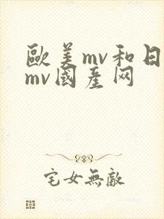 欧美mv和日韩mv国产网