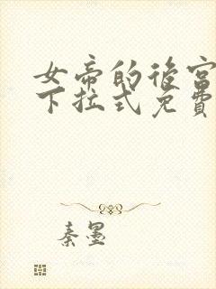 女帝的后宫漫画下拉式免费