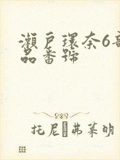 濑户环奈6部作品番号封面