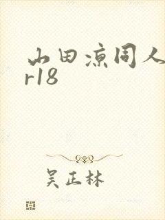 山田凉同人本子r18