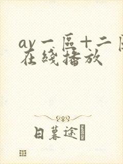 av一区+二区在线播放