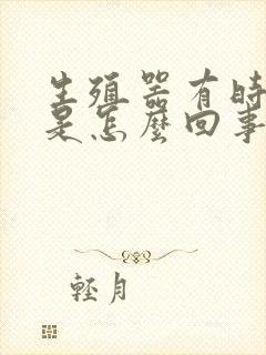 生殖器有时候痒是怎么回事