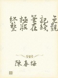 终极笔记免费完整版在线观看高清