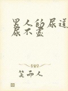 男人的尿道疼痛尿不尽