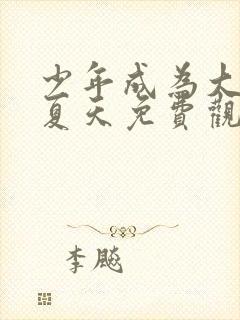 少年成为大人的夏天免费观看高清