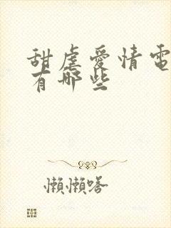 甜虐爱情电视剧有哪些