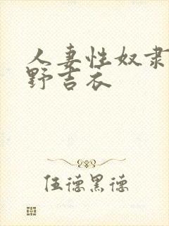 人妻性奴隶波多野吉衣