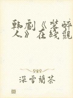 韩剧《装醉的女人》在线观看