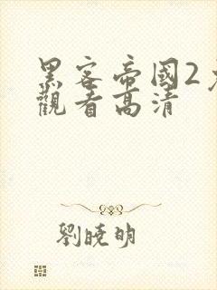 黑客帝国2免费观看高清